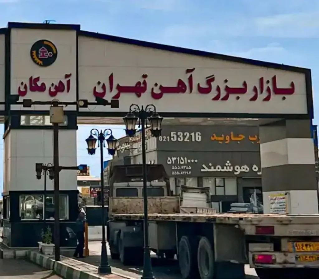 شماره تماس بازار آهن تهران