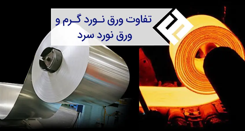 نورد گرم و سرد