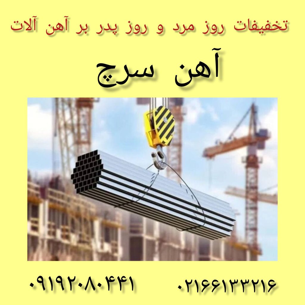 آهن سرچ